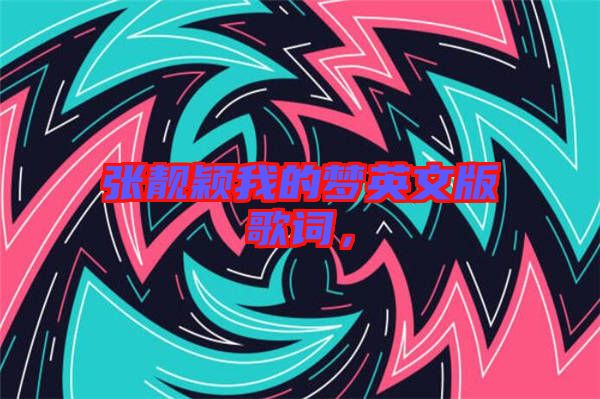 張靚穎我的夢英文版歌詞,
