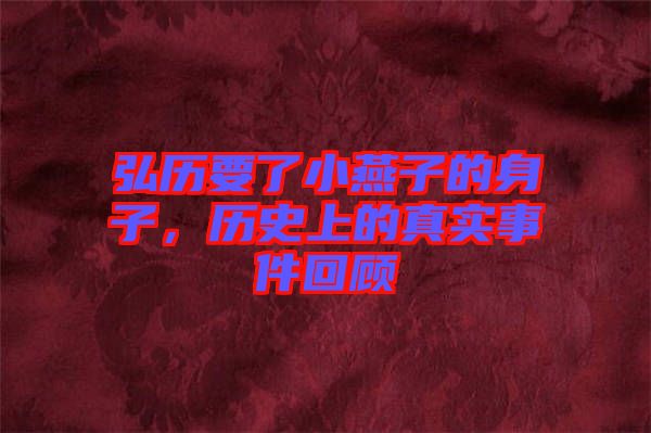 弘歷要了小燕子的身子,歷史上的真實(shí)事件回顧