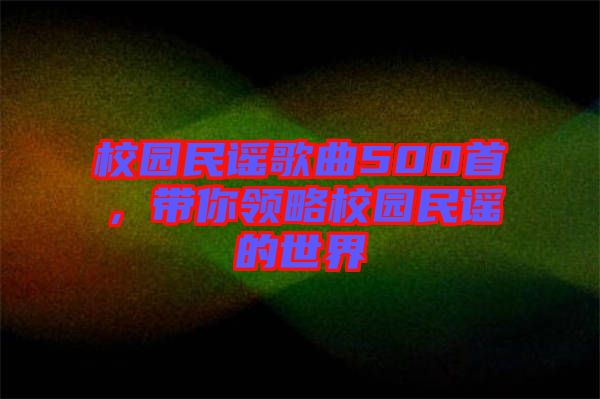 校園民謠歌曲500首,帶你領略校園民謠的世界