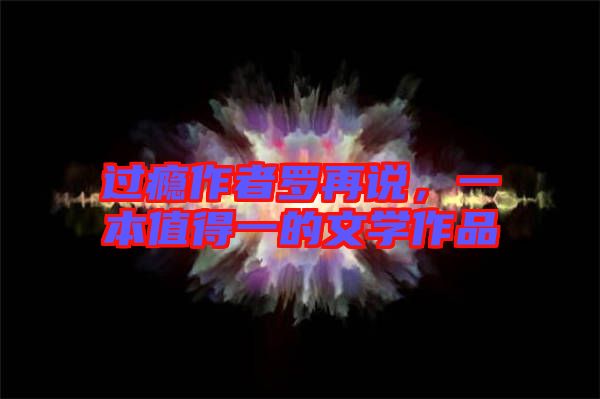 過癮作者羅再說,一本值得一的文學作品