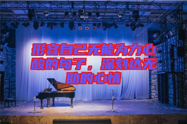 形容自己無能為力心酸的句子,深刻達無助的心情