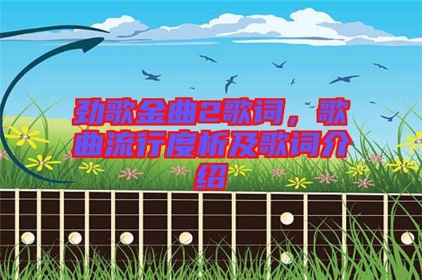 勁歌金曲2歌詞，歌曲流行度析及歌詞介紹