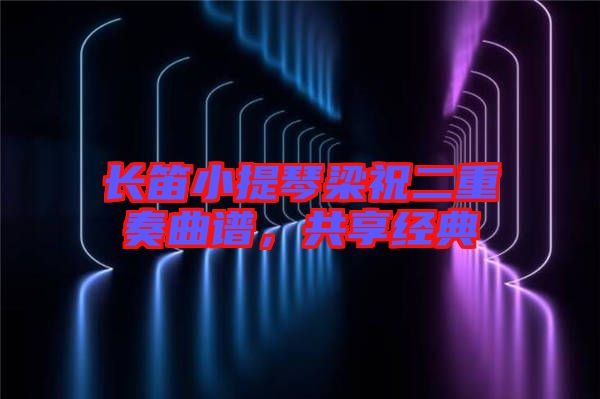 長笛小提琴梁祝二重奏曲譜,共享經典