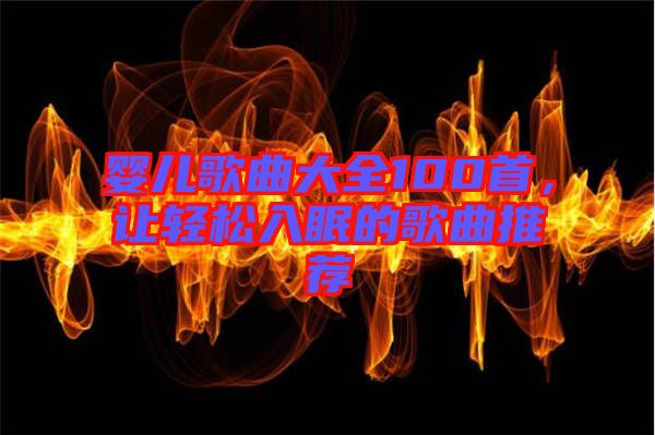 嬰兒歌曲大全100首,讓輕松入眠的歌曲推薦