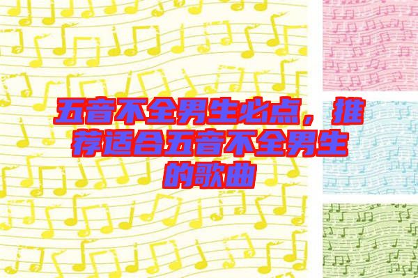 五音不全男生必點,推薦適合五音不全男生的歌曲