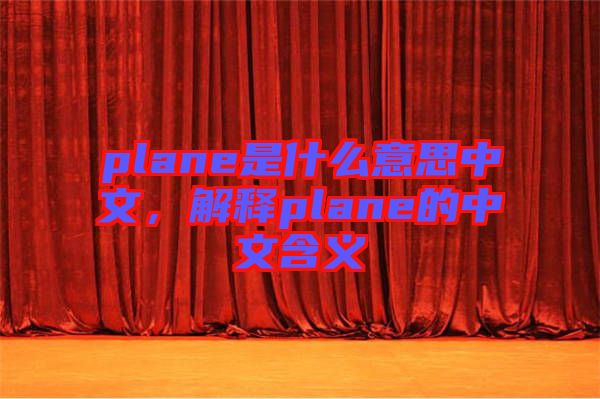 plane是什么意思中文,解釋plane的中文含義