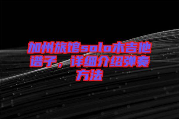 加州旅館solo木吉他譜子，詳細介紹彈奏方法