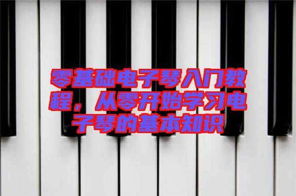 零基礎電子琴入門教程，從零開始學習電子琴的基本知識