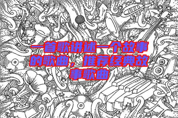 一首歌講述一個故事的歌曲,推薦經典故事歌曲