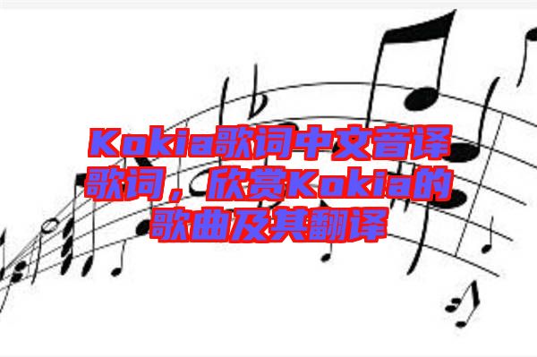 Kokia歌詞中文音譯歌詞,欣賞Kokia的歌曲及其翻譯