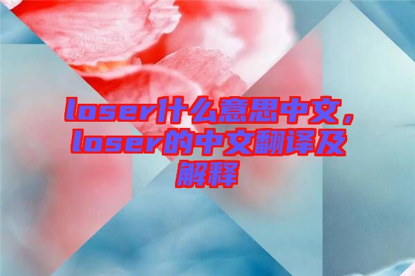 loser什么意思中文,loser的中文翻譯及解釋