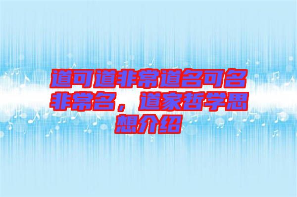 道可道非常道名可名非常名,道家哲學思想介紹