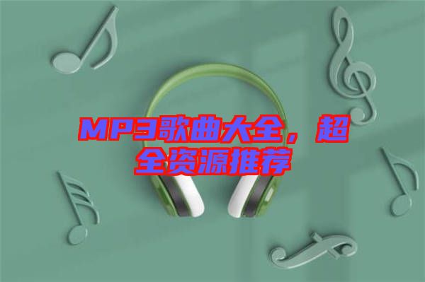 MP3歌曲大全,超全資源推薦