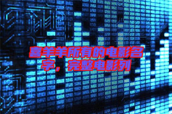 喜羊羊所有的電影名字,完整電影列