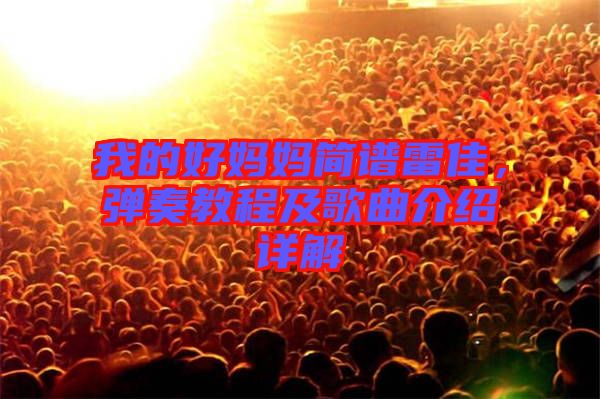 我的好媽媽簡譜雷佳,彈奏教程及歌曲介紹詳解
