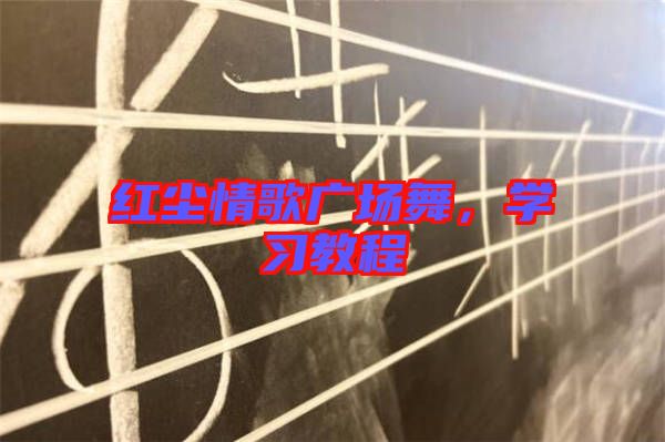 紅塵情歌廣場舞，學習教程