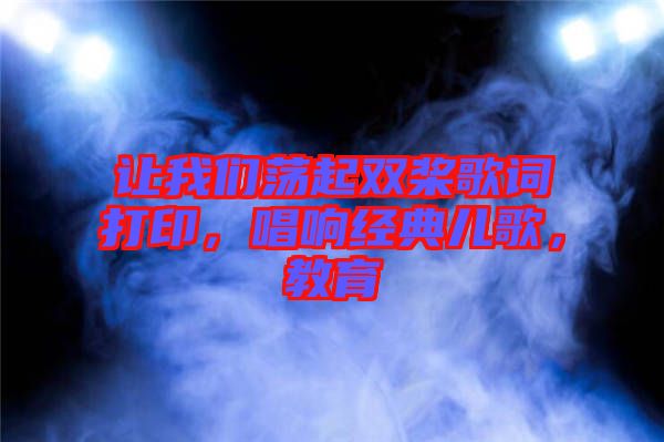 讓我們蕩起雙槳歌詞打印，唱響經(jīng)典兒歌，教育