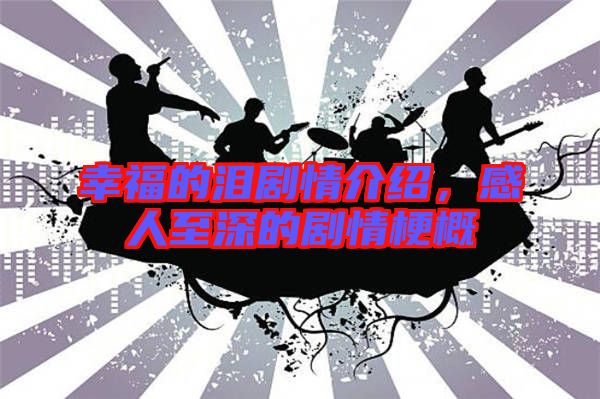 幸福的淚劇情介紹,感人至深的劇情梗概