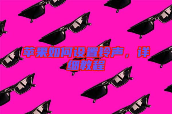 蘋果如何設置鈴聲,詳細教程
