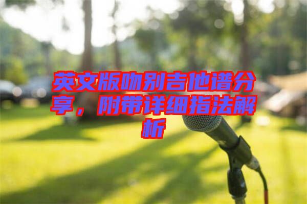 英文版吻別吉他譜分享，附帶詳細指法解析