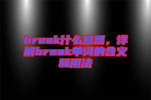 break什么意思,詳解break單詞的含義和用法