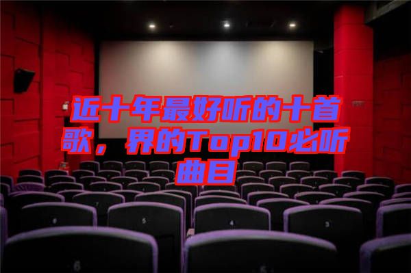 近十年最好聽的十首歌,界的Top10必聽曲目
