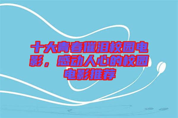 十大青春催淚校園電影,感動人心的校園電影推薦