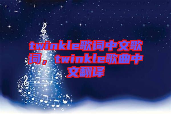 twinkle歌詞中文歌詞,twinkle歌曲中文翻譯