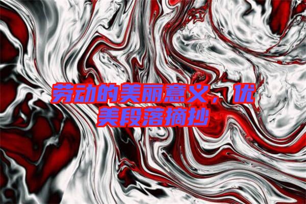 勞動(dòng)的美麗意義,優(yōu)美段落摘抄