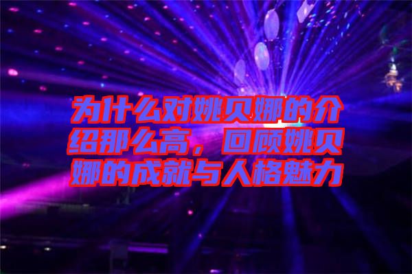 為什么對(duì)姚貝娜的介紹那么高,回顧姚貝娜的成就與人格魅力