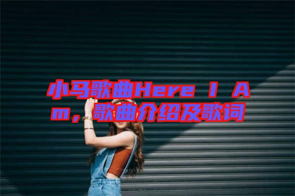 小馬歌曲Here I Am，歌曲介紹及歌詞