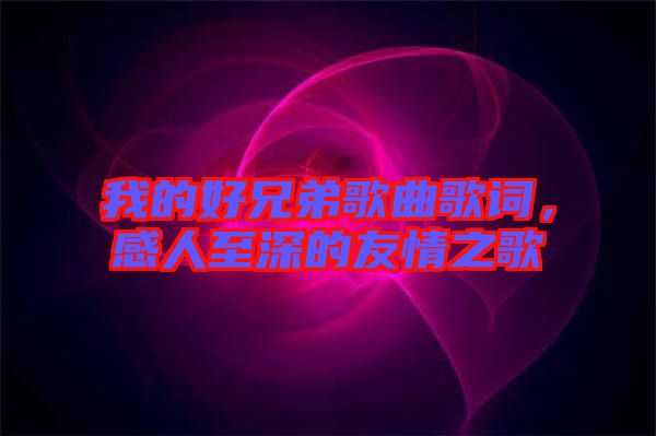我的好兄弟歌曲歌詞,感人至深的友情之歌