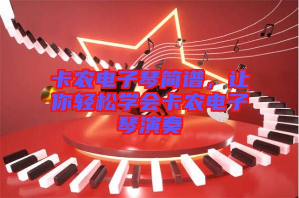 卡農電子琴簡譜,讓你輕松學會卡農電子琴演奏