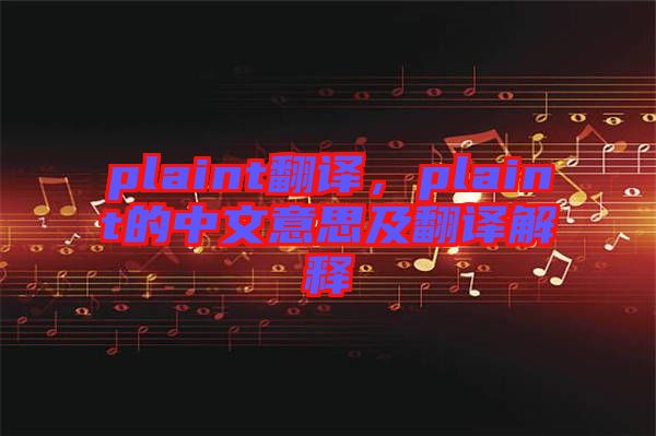plaint翻譯，plaint的中文意思及翻譯解釋