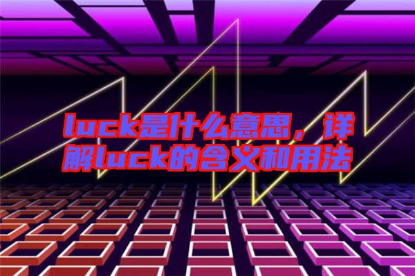 luck是什么意思，詳解luck的含義和用法