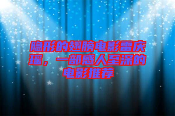 隱形的翅膀電影雷慶瑤，一部感人至深的電影推薦