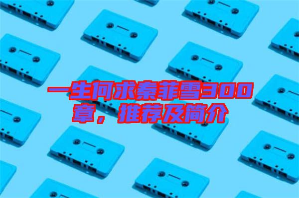 一生何求秦菲雪300章,推薦及簡介