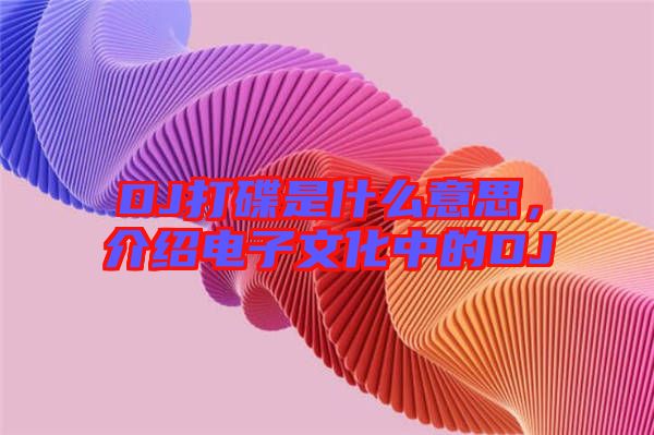 DJ打碟是什么意思，介紹電子文化中的DJ