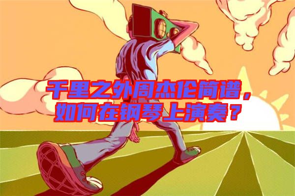 千里之外周杰倫簡譜,如何在鋼琴上演奏?