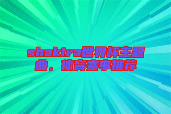 shakira世界杯主題曲，體育賽事推薦