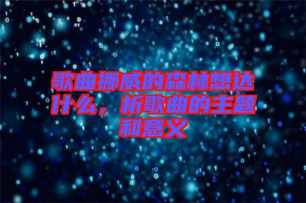 歌曲挪威的森林想達(dá)什么,析歌曲的主題和意義