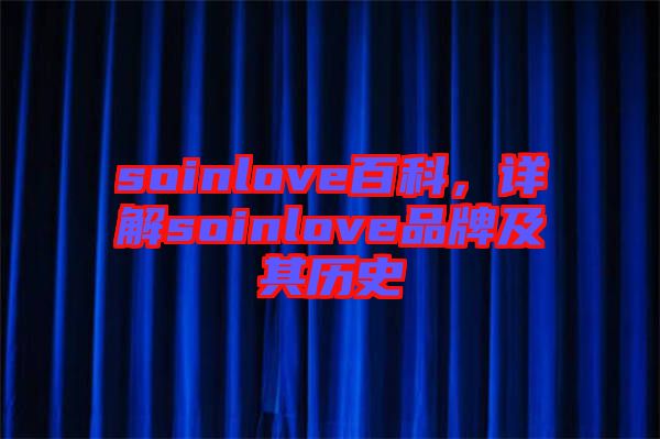 soinlove百科,詳解soinlove品牌及其歷史