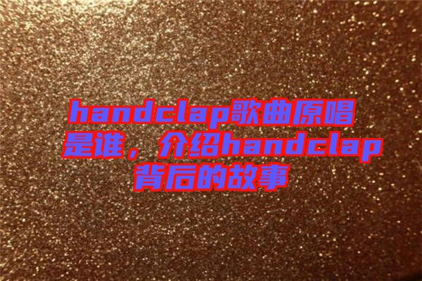handclap歌曲原唱是誰,介紹handclap背后的故事