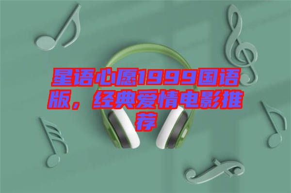 星語心愿1999國語版,經典愛情電影推薦