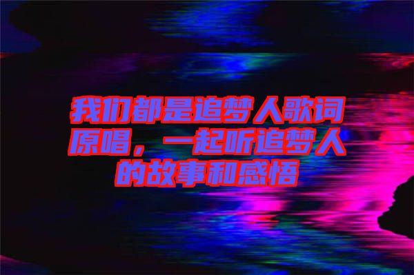 我們都是追夢人歌詞原唱,一起聽追夢人的故事和感悟