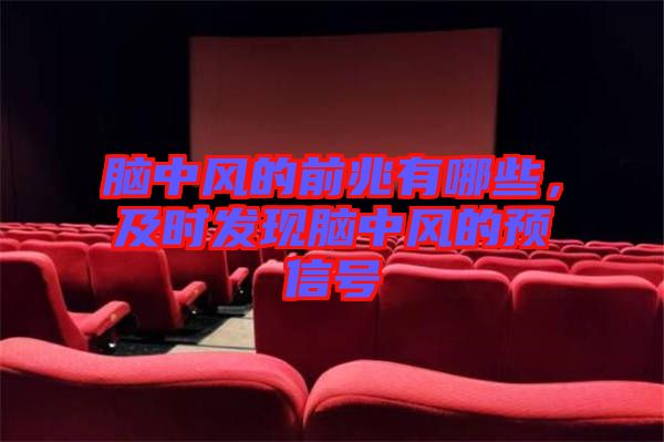 腦中風(fēng)的前兆有哪些,及時(shí)發(fā)現(xiàn)腦中風(fēng)的預(yù)信號(hào)