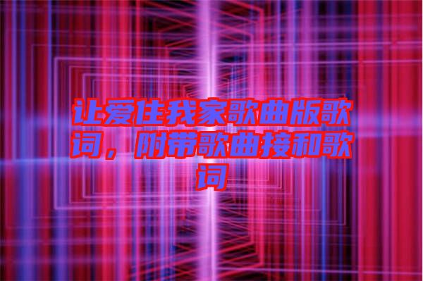 讓愛(ài)住我家歌曲版歌詞,附帶歌曲接和歌詞