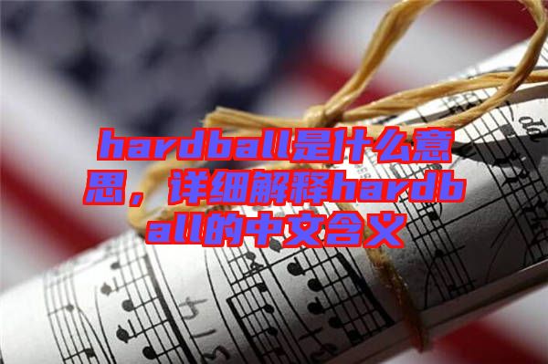 hardball是什么意思,詳細解釋hardball的中文含義