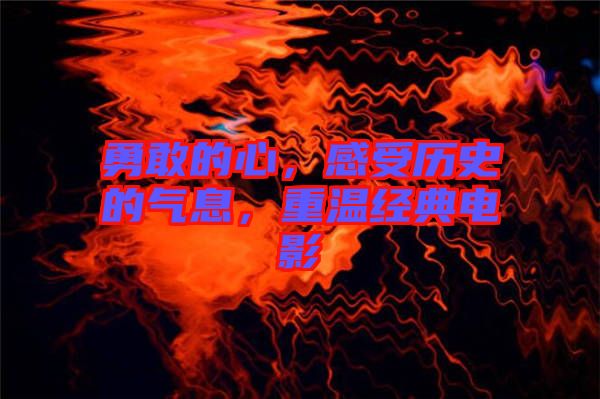 勇敢的心,感受歷史的氣息,重溫經典電影