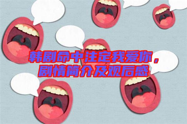 韓劇命中注定我愛你，劇情簡介及觀后感